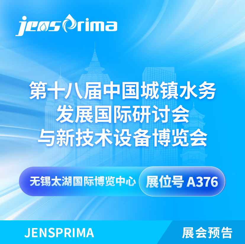 展會邀請|2024中國城鎮(zhèn)水務發(fā)展國際研討會與新技術設備博覽會！
