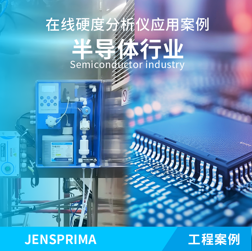 PACON 4200在線硬度分析儀半導(dǎo)體行業(yè)應(yīng)用分享
