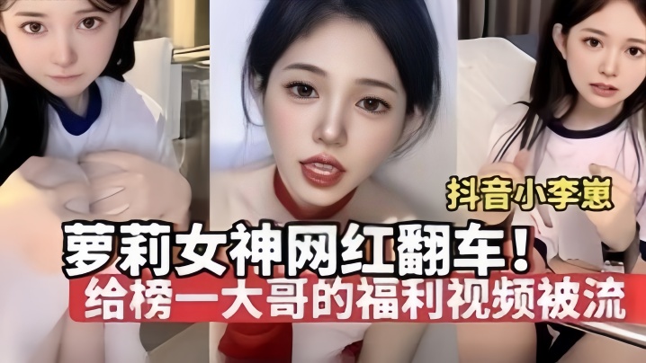 【夢莉女神网红翻车】“小李崽”极品萝莉高颜值给榜一大哥拍的福利视频被流出，纯纯一只骚母狗