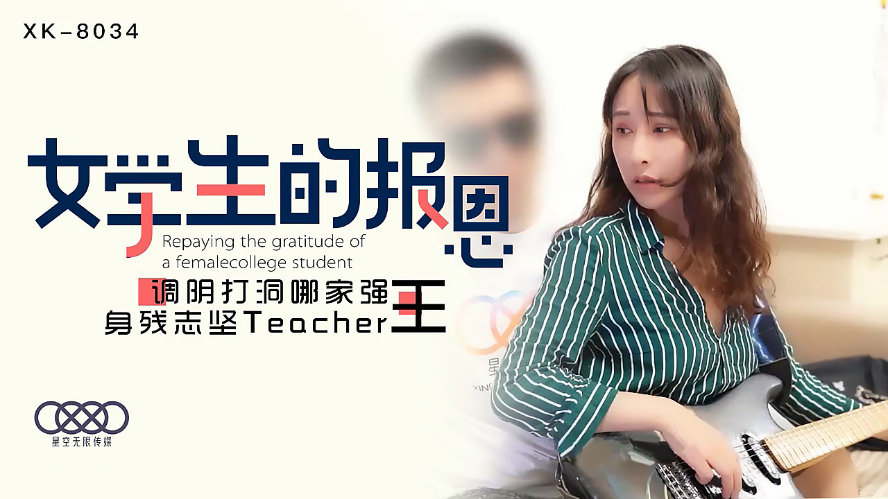 XK-8034 学生的报恩 调阴打洞哪家强，身残志坚Teacher王